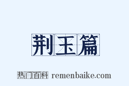 荆玉篇是什么意思的图片